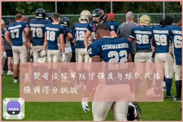 东契奇谈绿军防守强度与球队风格强调得分挑战