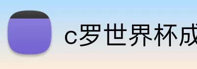 c罗世界杯成绩 logo